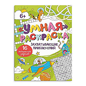 Coloring Book for Kids. Smart Coloring. CAPTIVATING ADVENTURES