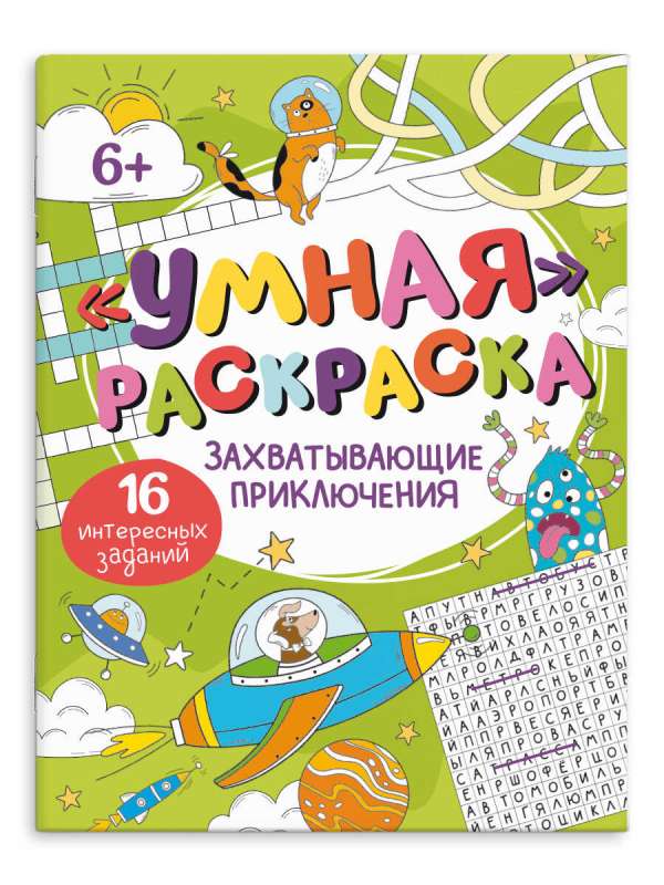 Coloring Book for Kids. Smart Coloring. CAPTIVATING ADVENTURES