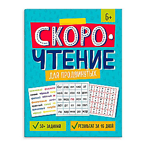 Workbook for Children. Speed Reading. FOR ADVANCED