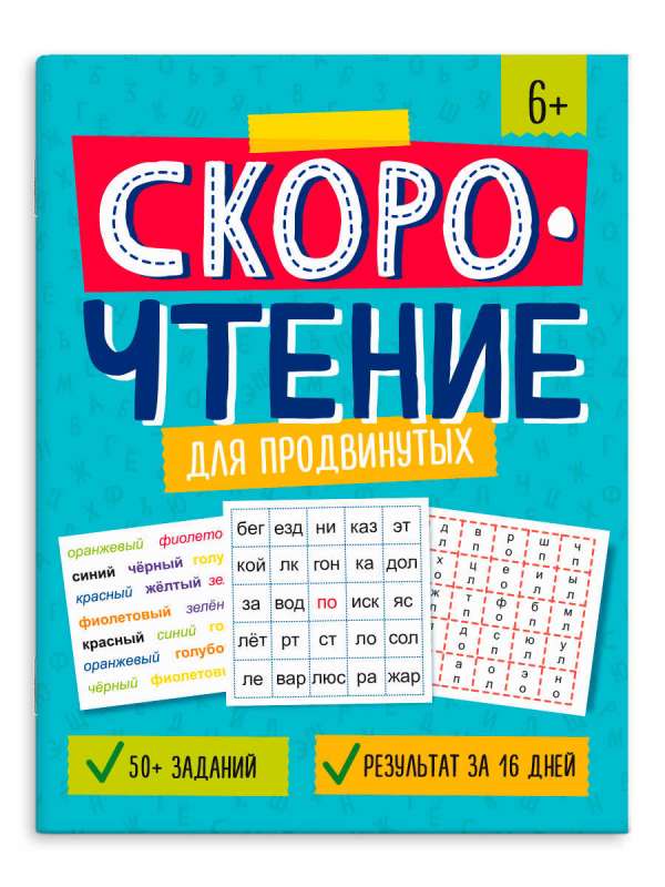 Workbook for Children. Speed Reading. FOR ADVANCED