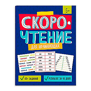 Workbook with tasks for children. Speed reading. FOR BEGINNERS