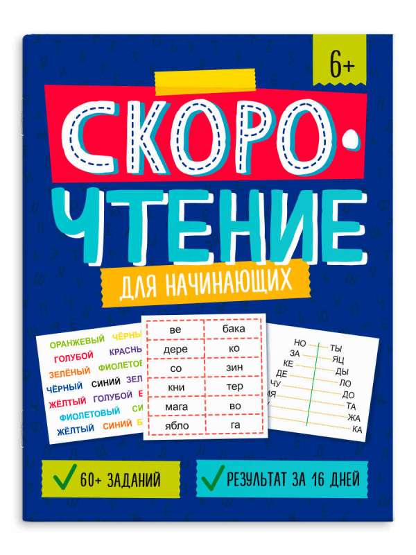 Workbook with tasks for children. Speed reading. FOR BEGINNERS