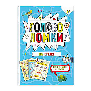 Picture book for children. Fun Break. PUZZLES ON TIME