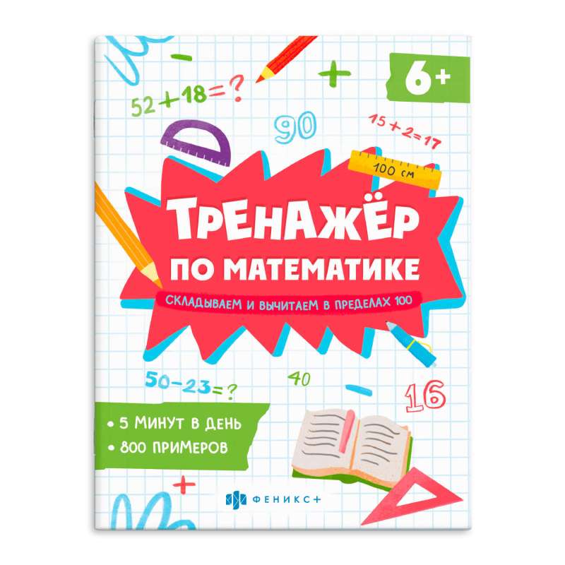 A Book with Math Examples. Math Trainer. ADDING AND SUBTRACTING WITHIN 100