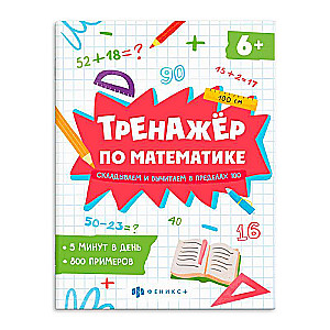 A Book with Math Examples. Math Trainer. ADDING AND SUBTRACTING WITHIN 100