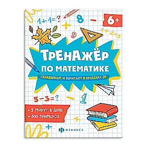 Math Workbook with Examples. Math Trainer. ADDING AND SUBTRACTING WITHIN 20