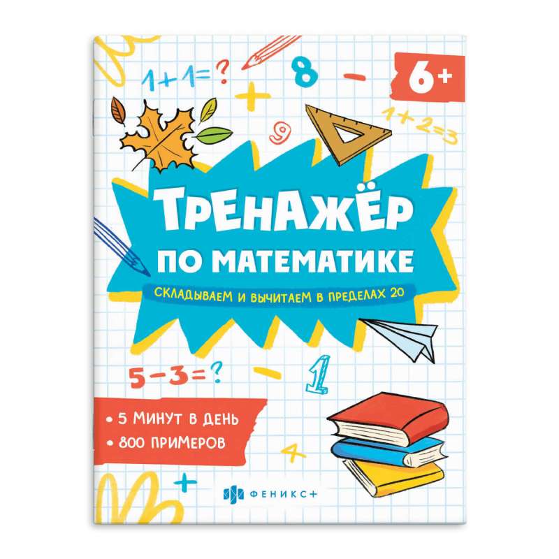 Math Workbook with Examples. Math Trainer. ADDING AND SUBTRACTING WITHIN 20