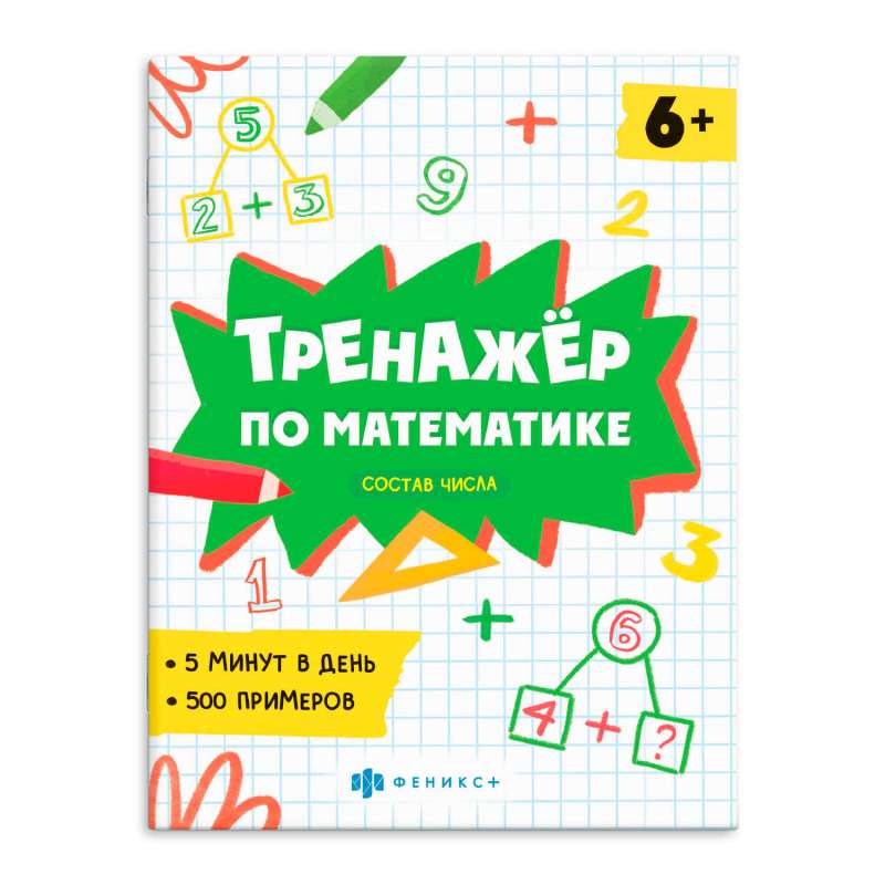 Book with Examples in Mathematics. Mathematics Trainer. COMPOSITION OF NUMBER