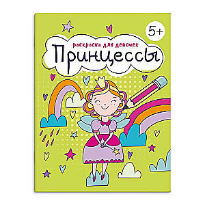 Coloring Book for Children. Coloring Book for Girls. PRINCESSES