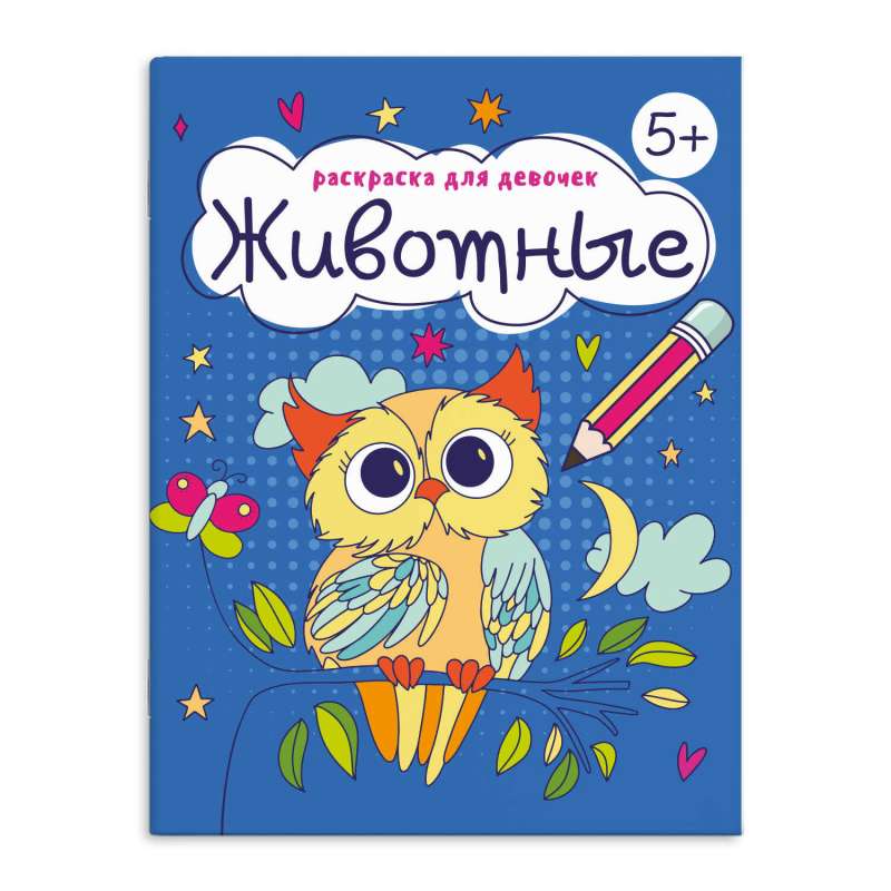Coloring Book for Children. Coloring Book for Girls. ANIMALS