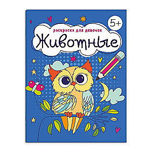 Coloring Book for Children. Coloring Book for Girls. ANIMALS