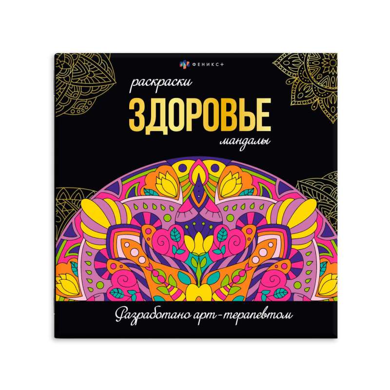 Coloring Book. Mandala Coloring. HEALTH
