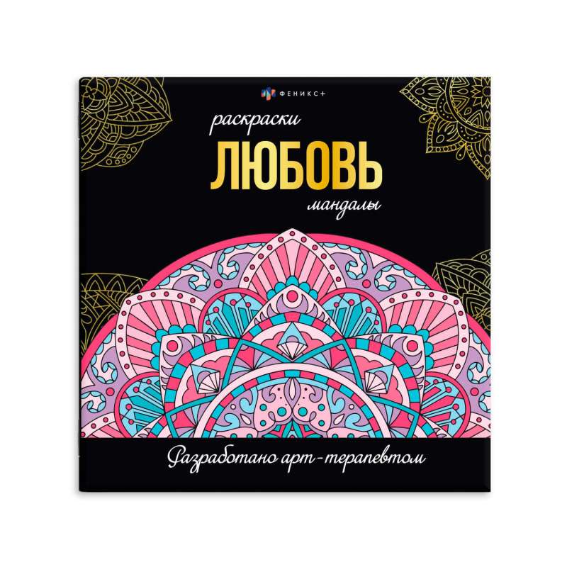 Coloring Book. Mandala Coloring. LOVE