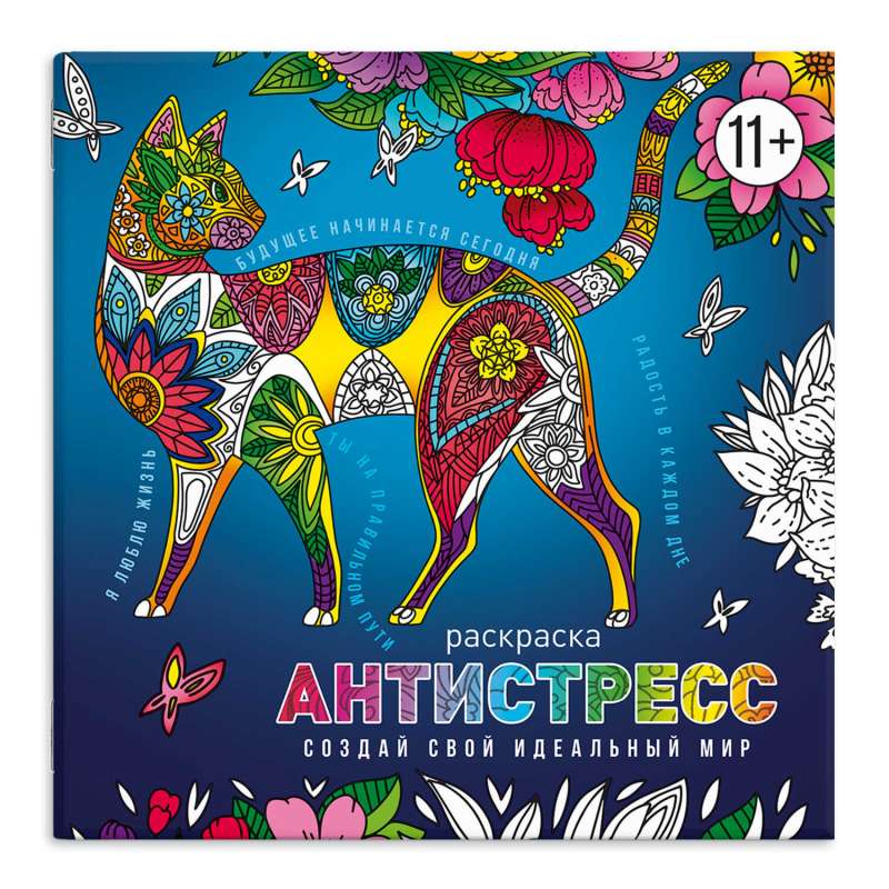 Coloring Book for Kids. Anti-Stress Coloring with Motivators. CREATE YOUR IDEAL WORLD