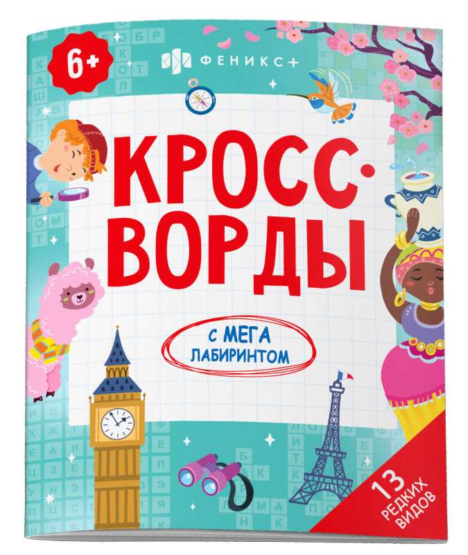 Coloring Book for Children. Crossword Puzzles with Mega Maze. RARE KINDS