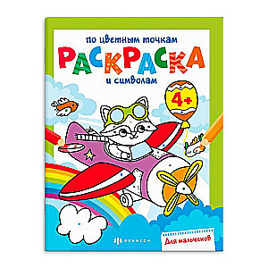 Coloring Book for Kids. Coloring by Colorful Dots and Symbols. FOR BOYS