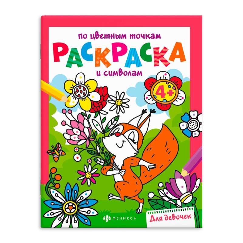 Coloring book for children. Coloring by colored dots and symbols. FOR GIRLS