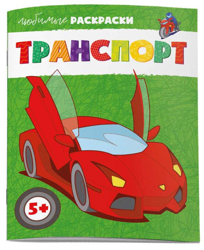 Coloring Book for Kids. Favorite Coloring Pages. TRANSPORT