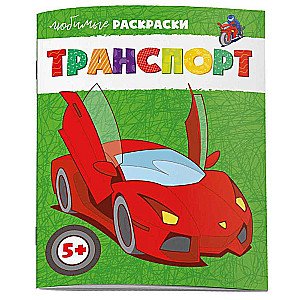 Coloring Book for Kids. Favorite Coloring Pages. TRANSPORT