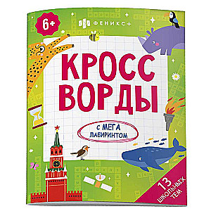 Coloring Book for Kids. Crosswords with a Mega Maze. SCHOOL THEMES