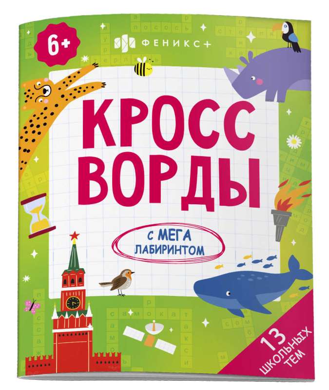 Coloring Book for Kids. Crosswords with a Mega Maze. SCHOOL THEMES