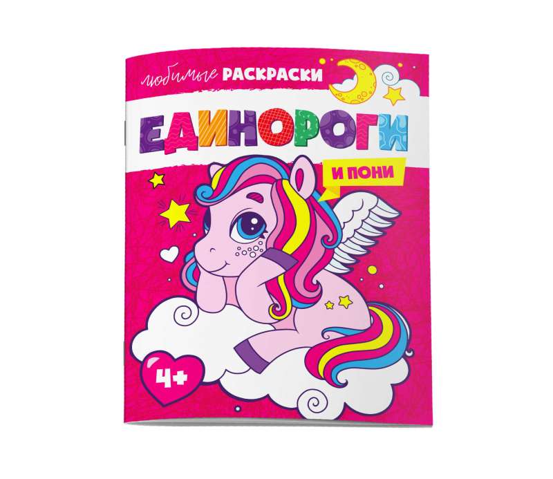 Coloring Book for Kids. Favorite Coloring Pages. UNICORNS AND PONIES