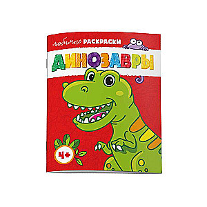 Coloring Book for Children. Favorite Coloring Pages. DINOSAURS