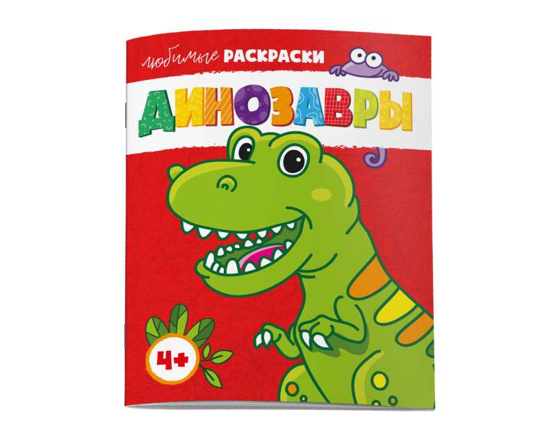 Coloring Book for Children. Favorite Coloring Pages. DINOSAURS