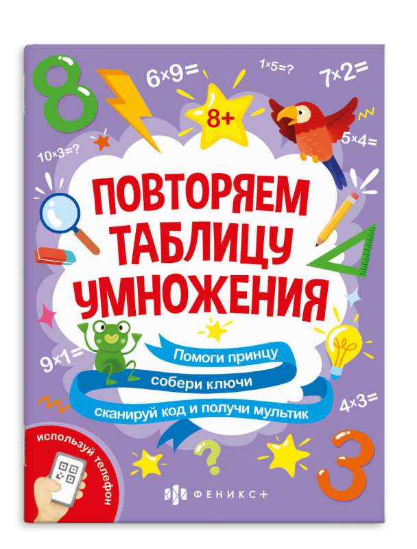 Picture book with math puzzles. Behind five locks. MULTIPLICATION TABLE