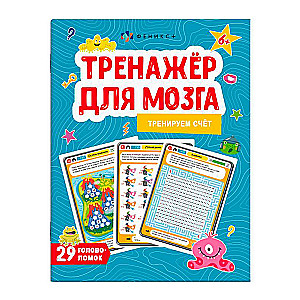 Picture Book for Children. Brain Trainer. COUNTING