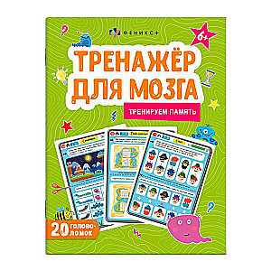 Picture book for children. Brain training. MEMORY