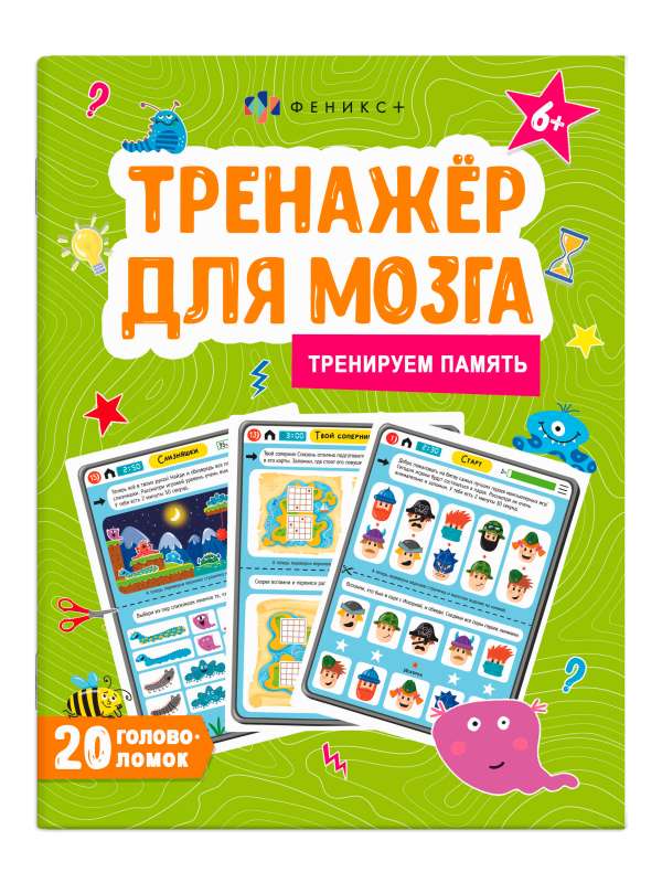 Picture book for children. Brain training. MEMORY