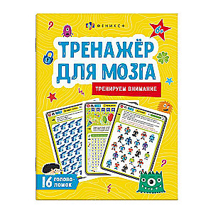 Picture Book for Children. Brain Trainer. ATTENTION