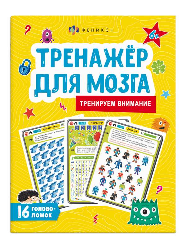 Picture Book for Children. Brain Trainer. ATTENTION