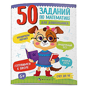 Picture Book for Children. 50 Math Tasks for Preschoolers. COUNTING UP TO 10