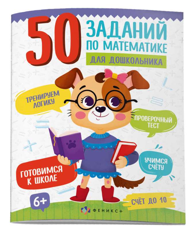 Picture Book for Children. 50 Math Tasks for Preschoolers. COUNTING UP TO 10
