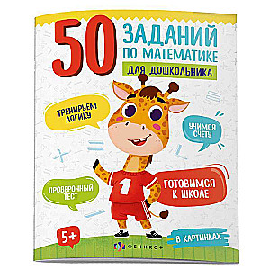 Picture Book for Children. 50 Math Exercises for Preschoolers. IN PICTURES