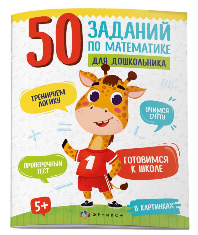 Picture Book for Children. 50 Math Exercises for Preschoolers. IN PICTURES