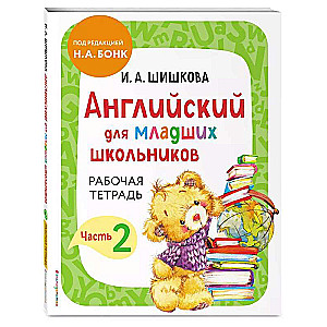 English for Primary School Students. Part 2 Manual + Workbook