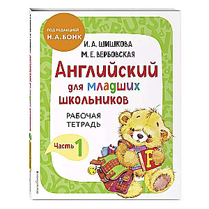 English for Primary School Students. Part 1 Teaching Aid + Workbook