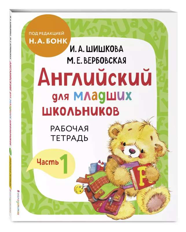 English for Primary School Students. Part 1 Teaching Aid + Workbook