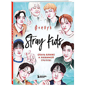 Stray Kids. Fanbook