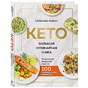 KETO. The Big Cookbook. Unique Author Experience with 100 Proven Recipes New Design