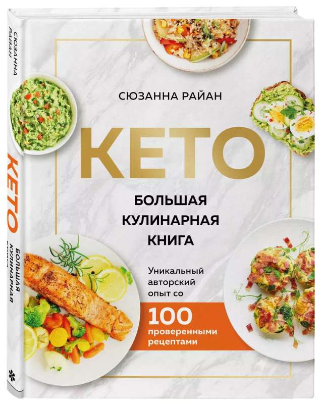 KETO. The Big Cookbook. Unique Author Experience with 100 Proven Recipes New Design