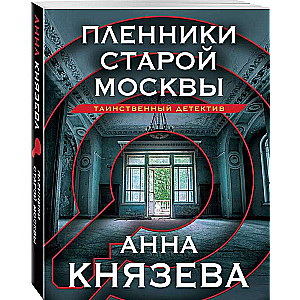 Prisoners of Old Moscow