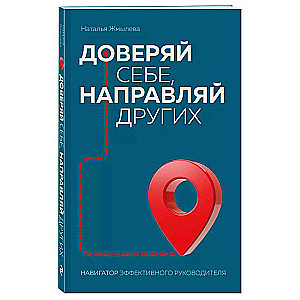 Trust yourself, guide others. Navigator of an effective leader