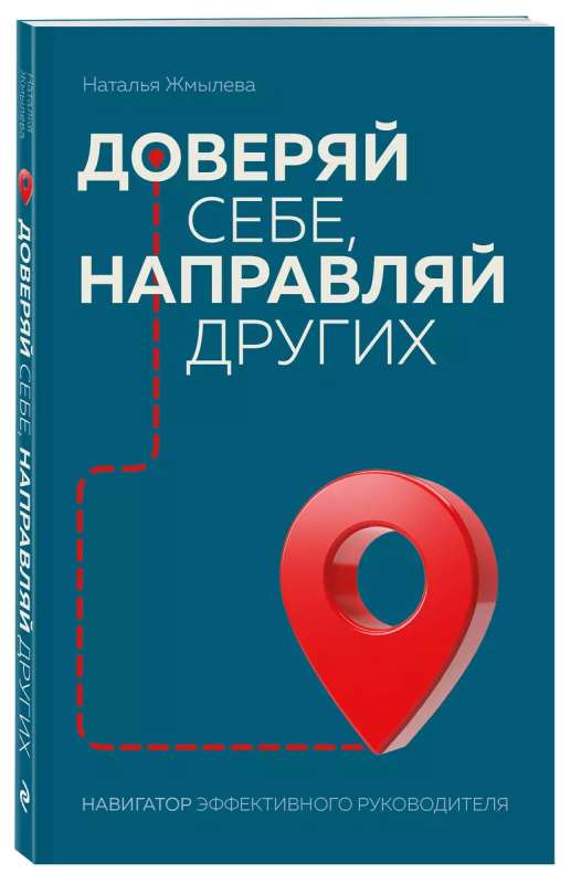Trust yourself, guide others. Navigator of an effective leader