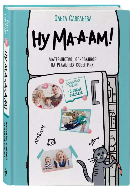 Well, ma-a-am! Motherhood based on real events.
