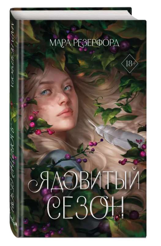 Poisonous Season