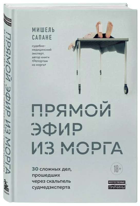 Live Broadcast from the Morgue. 30 Complex Cases Passed Through the Scalpel of a Forensic Expert